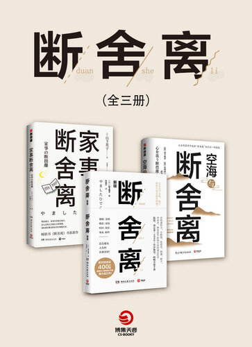 断舍离
