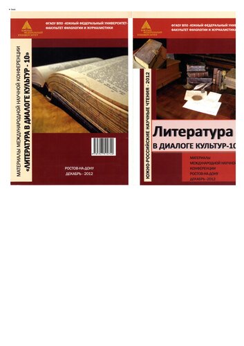 Литература в диалоге культур - 10
