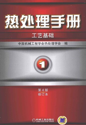 热处理手册 第1卷 工艺基础 第4版修订本