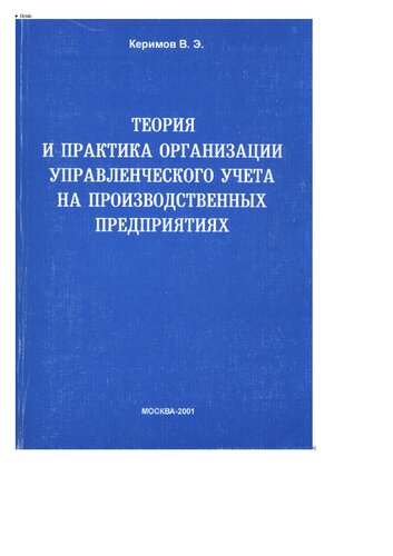 Теория и практика организации управленческого учета на производственных предприятиях