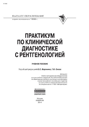 Практикум по клинической диагностике с рентгенологией