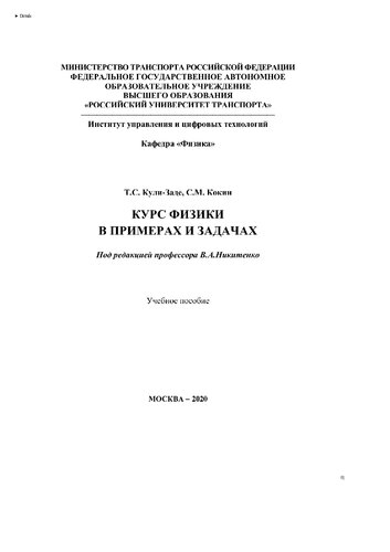 Курс физики в примерах и задачах