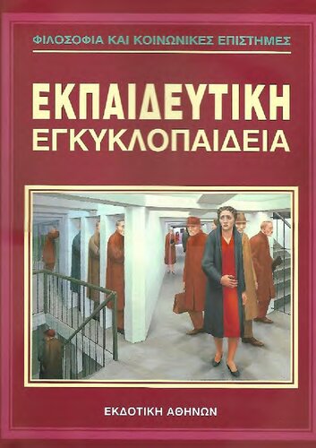 Φιλοσοφία και Κοινωνικές Επιστήμες