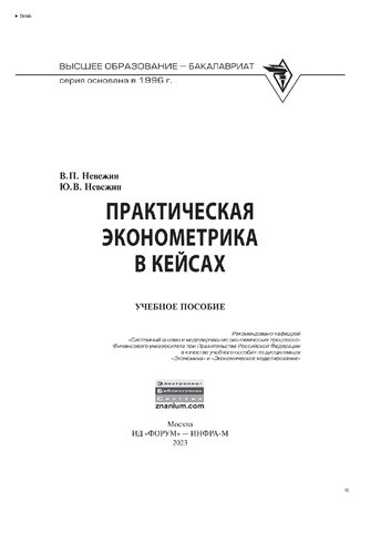 Практическая эконометрика в кейсах