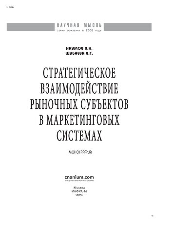 Стратегическое взаимодействие рыночных субъектов в маркетинговых системах