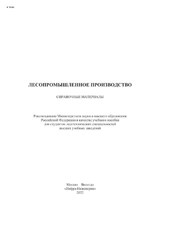 Лесопромышленное производство. Справочные материалы