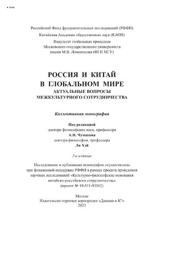 Россия и Китай в глобальном мире. Актуальные вопросы межкультурного сотрудничества