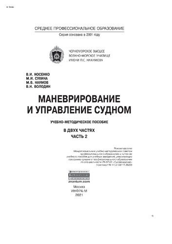 Маневрирование и управление судном