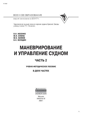 Маневрирование и управление судном