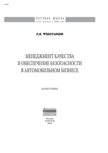 Менеджмент качества и обеспечение безопасности в автомобильном бизнесе