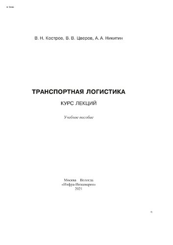 Транспортная логистика: курс лекций