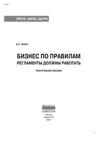 Бизнес по правилам: регламенты должны работать