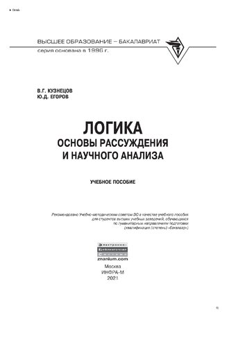 Логика: основы рассуждения и научного анализа