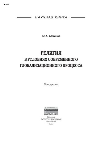 Религия в условиях современного глобализационного процесса
