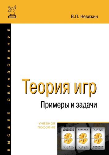 Теория игр. Примеры и задачи : учебное пособие
