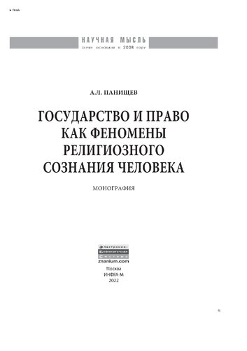 Государство и право как феномены религиозного сознания человека