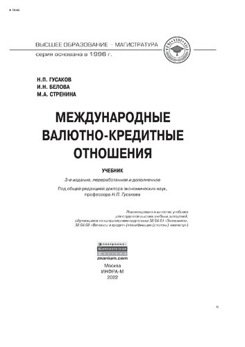 Международные валютно-кредитные отношения