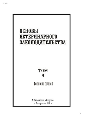 Основы ветеринарного законодательства. Том 4. Болезни свиней