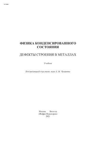 Физика конденсированного состояния. Дефекты строения в металлах