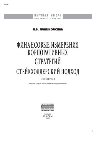 Финансовые измерения корпоративных стратегий. Стейкхолдерский подход
