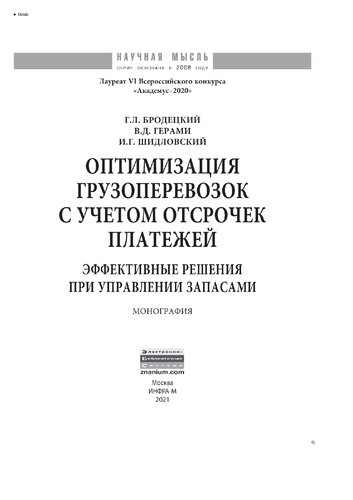 Оптимизация грузоперевозок с учетом отсрочек платежей: эффективные решения при управлении запасами
