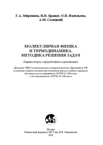 Молекулярная физика и термодинамика. Методика решения задач: учебное пособие