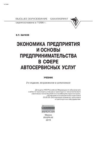 Экономика предприятия и основы предпринимательства в сфере автосервисных услуг