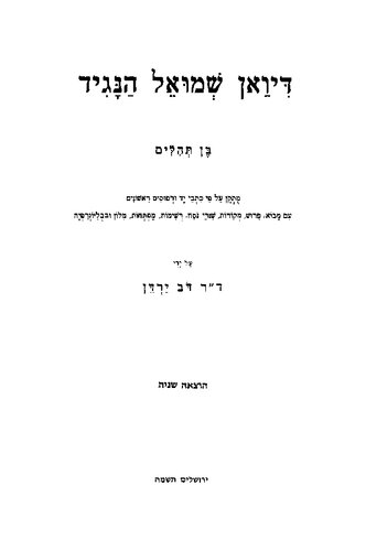 דיואן שמואל הנגיד א בן תהלים מותקן על פי כתבי יד ודפוסים ראשונים עם מבוא...ובבליוגרפיה