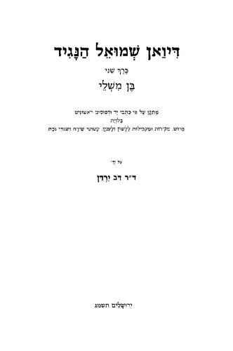 דיואן שמואל הנגיד ב בן משלי מותקן על פי כתבי יד ודפוסים ראשונים עם מבוא...ובבליוגרפיה
