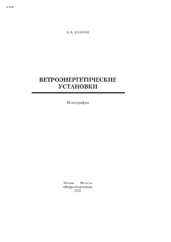 Ветроэнергетические установки