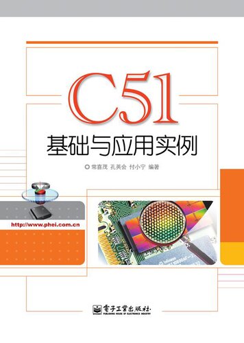 C51基础与应用实例