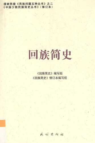 回族简史