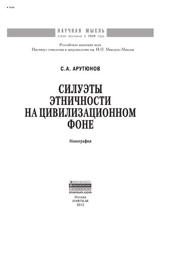 Силуэты этничности на цивилизационном фоне