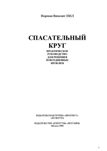 Спасательный круг: Практ. руководство для решения повседнев. пробл. : [Пер. с англ.]