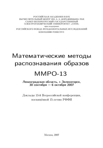 Математические методы распознавания образов: ММРО-13 : доклады 13-й Всероссийской конференции