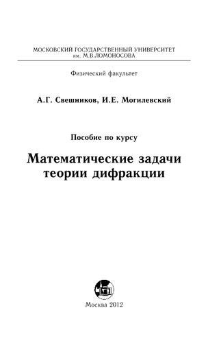 Математические задачи теории дифракции.