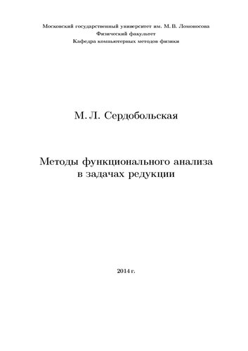 Методы функционального анализа в задачах редукции.