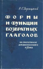 Формы и функции возвратных глаголов