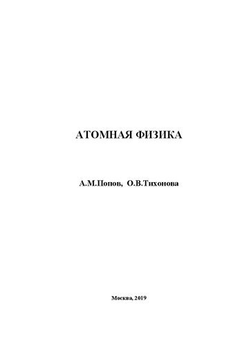 Тихонова О.В. Атомная физика.
