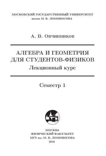 Алгебра и геометрия для студентов-физиков. Лекционный курс. Семестр 1.