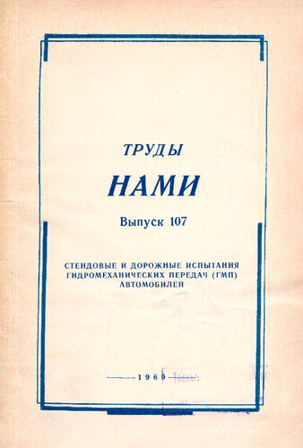 Стендовые и дорожные испытания гидромеханических передач (гмп) автомобилей