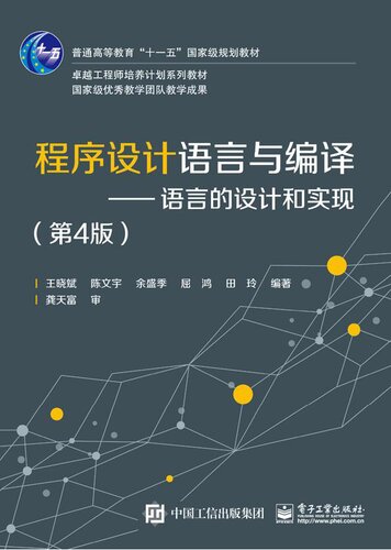 程序设计语言与编译—语言的设计与实现（第4版）
