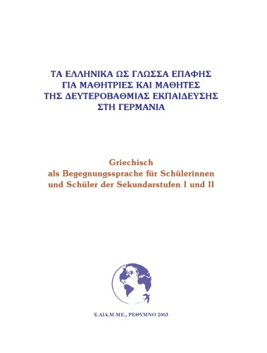 Τα Ελληνικά ως γλώσσα επαφής - Δευτεροβάθμια Εκπαίδευση στη Γερμανία Griechisch als Begegnungssprache - Sekundarstufen I und II