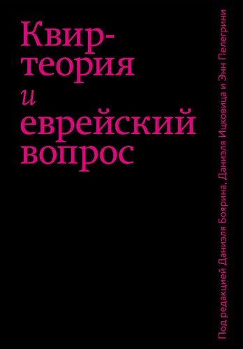 Квир-теория и еврейский вопрос Квир-теория и еврейский вопрос