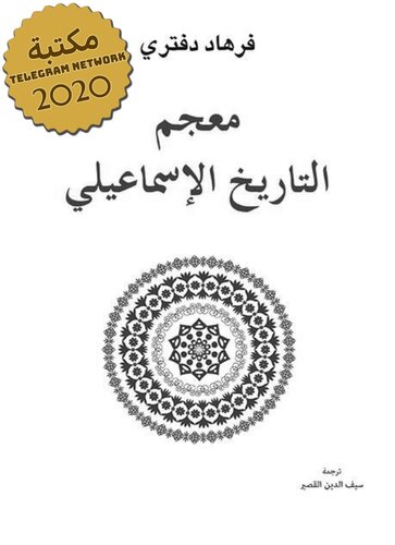 معجم التاريخ الإسماعيلي