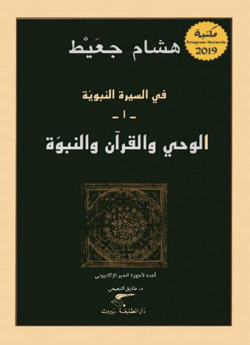 في السيرة النبوية -1: الوحي والقرآن والنبوة