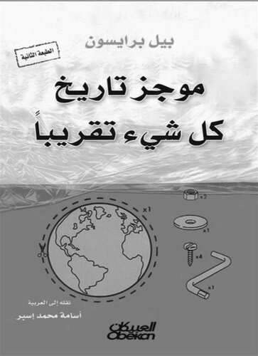 موجز تاريخ كل شيء تقريبًا
