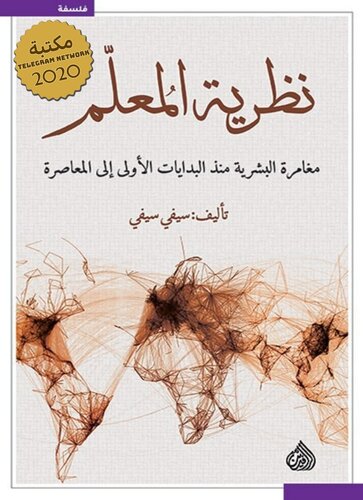 نظرية المعلم : مغامرة البشرية منذ البدايات الأولى إلى المعاصرة