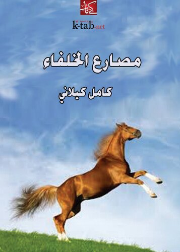 مصارع الخلفاء