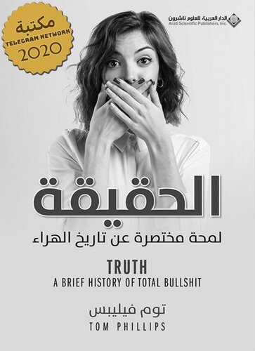 الحقيقة لمحة مختصرة عن تاريخ الهراء